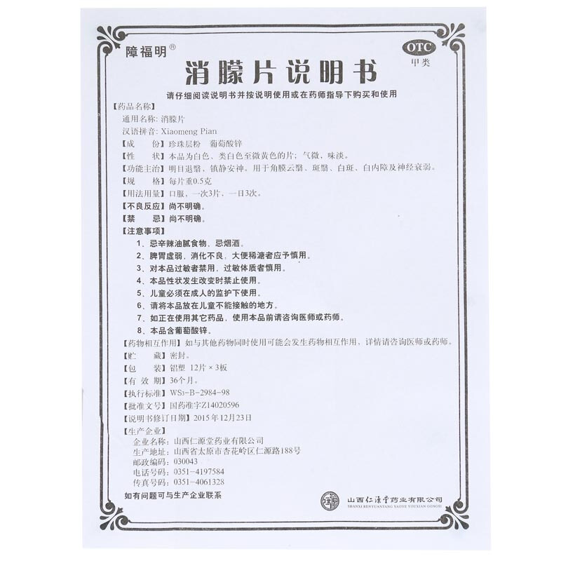 消朦片(障福明)包裝縮略圖3